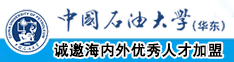 淫荡大鸡巴操逼视频中国石油大学（华东）教师和博士后招聘启事